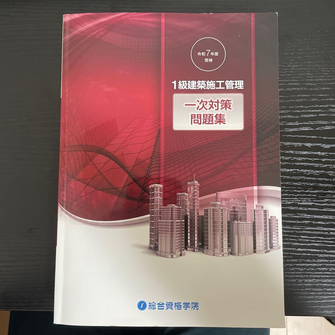 建築施工管理 一次対策 テキストセット
