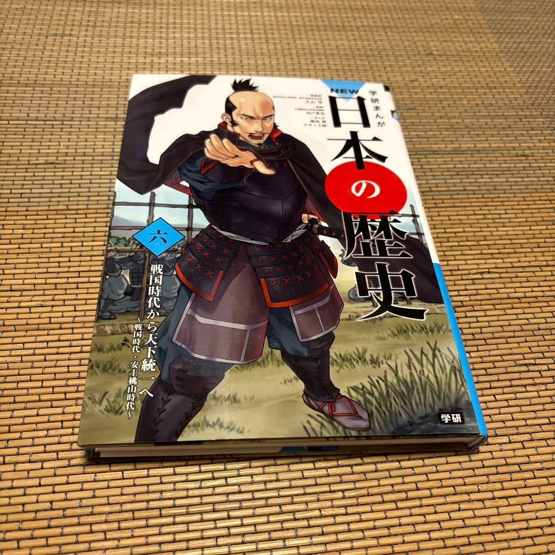 歴史漫画セット NEW 日本の歴史 学研