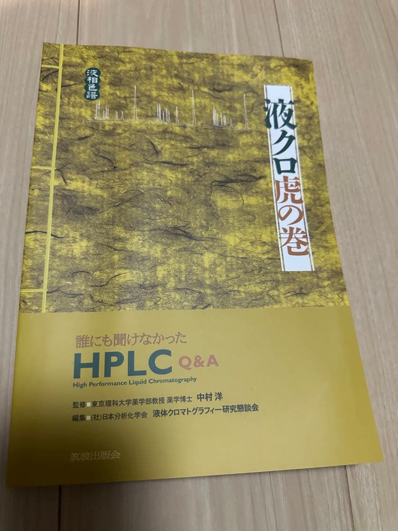 【中古】HPLC参考書セット