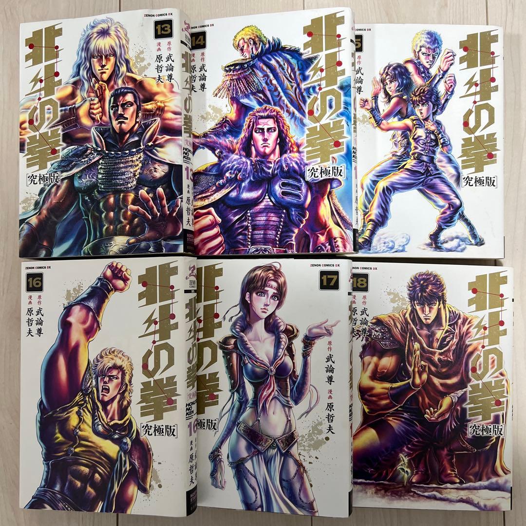 北斗の拳 究極版 全18巻セット