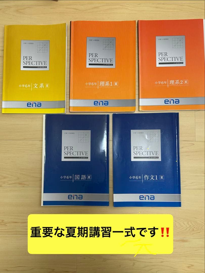 ena 小6 都立中受験対策　PERSPECTIVE、春・夏・冬期講習一式