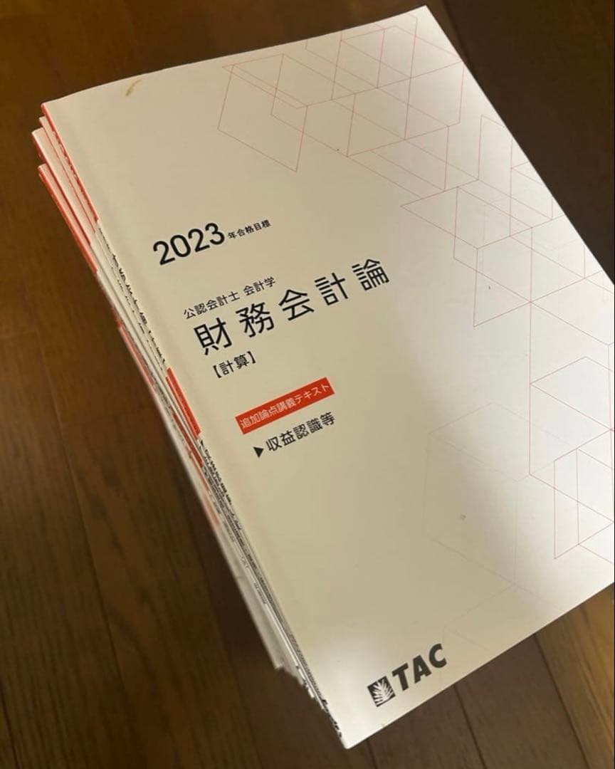 2023 財務会計 TAC 公認会計士　テキスト　トレーニング