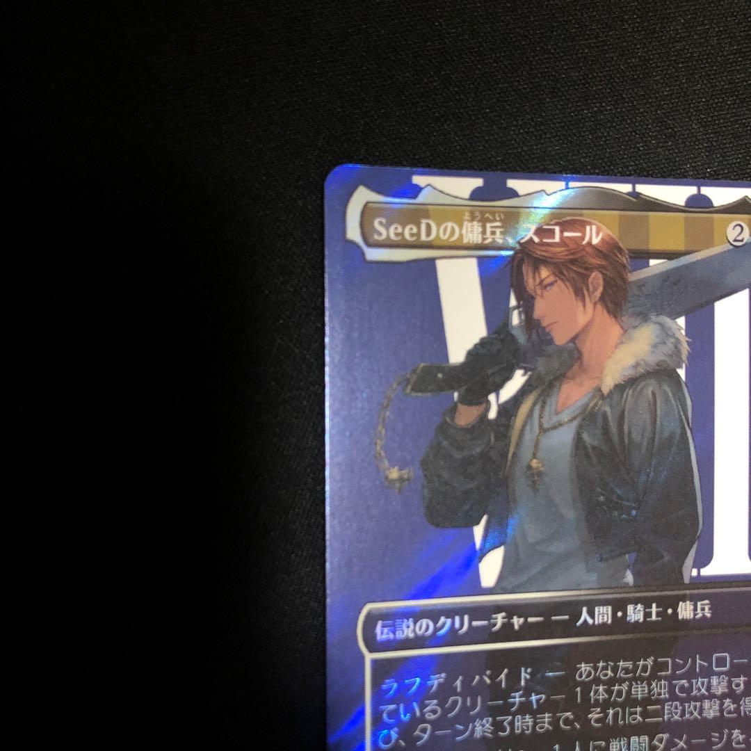 MTG SeeDの傭兵、スコール 日本語　サージ foil