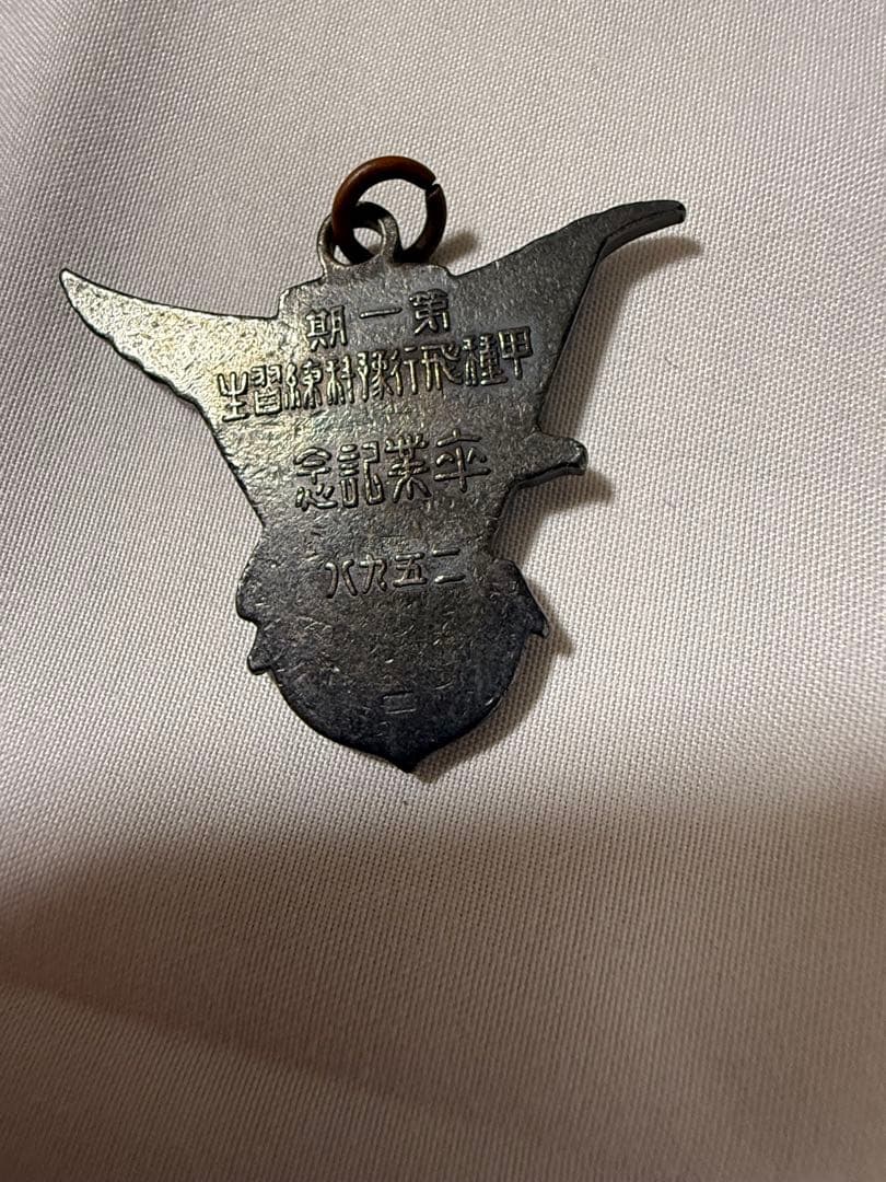 第一期 甲種飛行予科練習生 卒業記念徽章 紀元2598/昭和13年　遺品整理