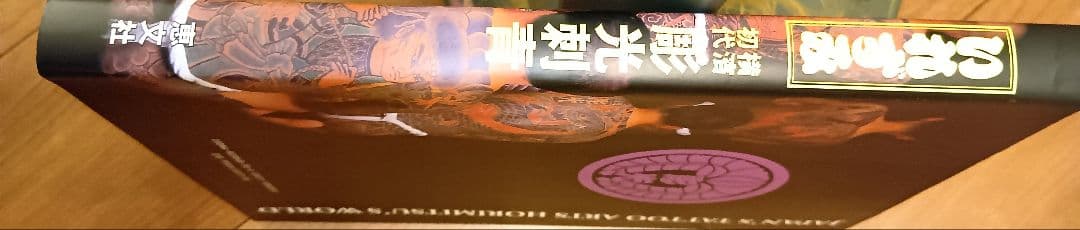 いれずみ 彫光刺青 JAPAN'S TATTOO ARTS　入墨