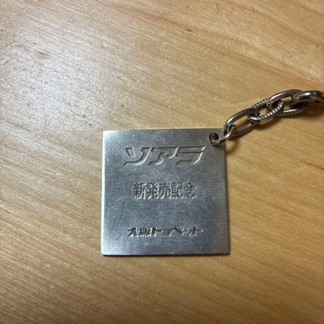 トヨタ　ソアラ新発売記念キーホルダー　大阪トヨペット