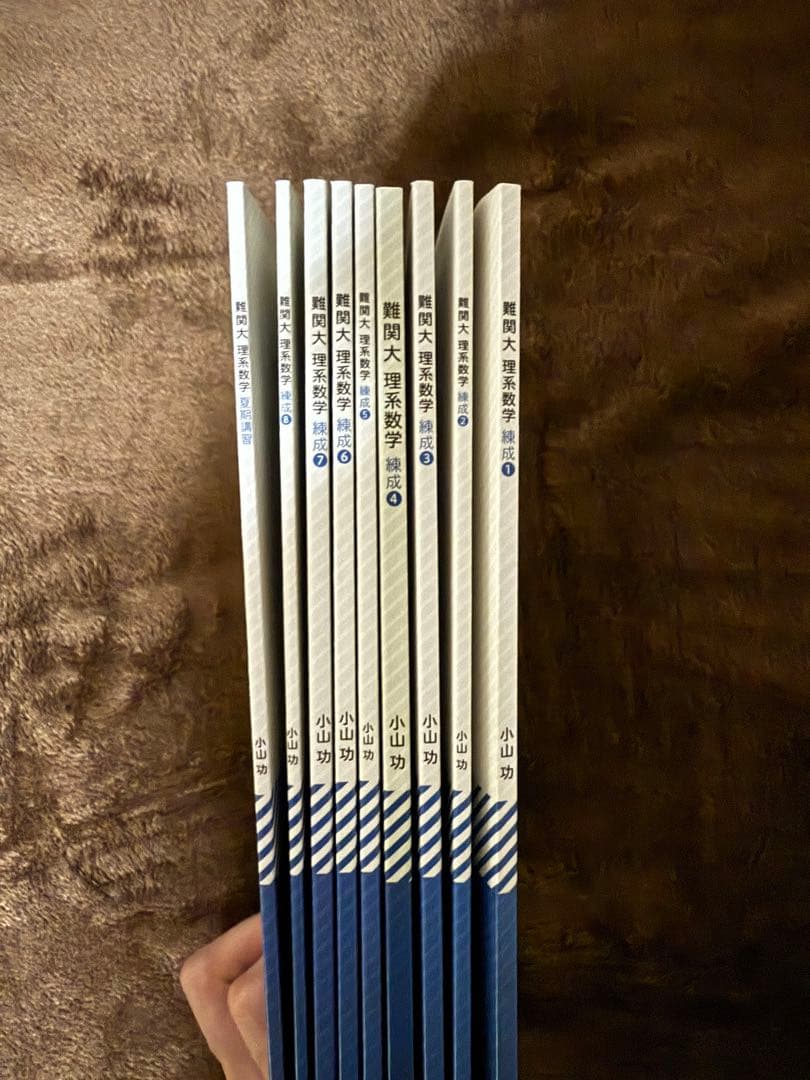 学研プライムゼミ　難関大理系数学　錬成9冊セット　小山功　錬成