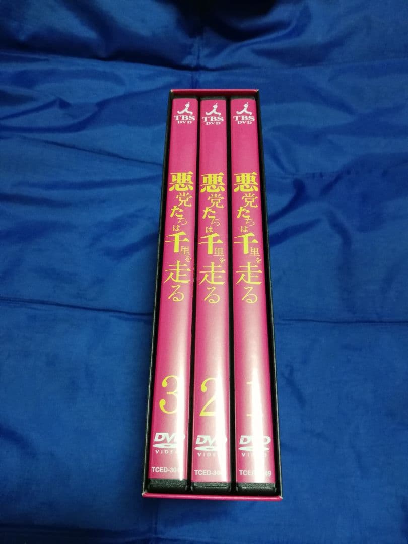 悪党たちは千里を走る DVD-BOX〈3枚組〉