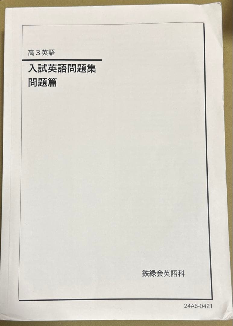 鉄緑会　高３英語　入試英語問題集
