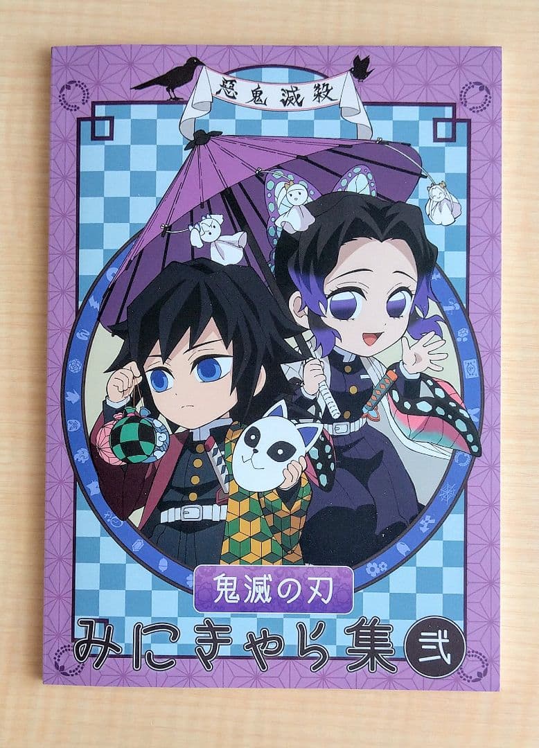 鬼滅の刃 無限列車編 幕間画集 豪華版 みにきゃら集 セット 欠品無し