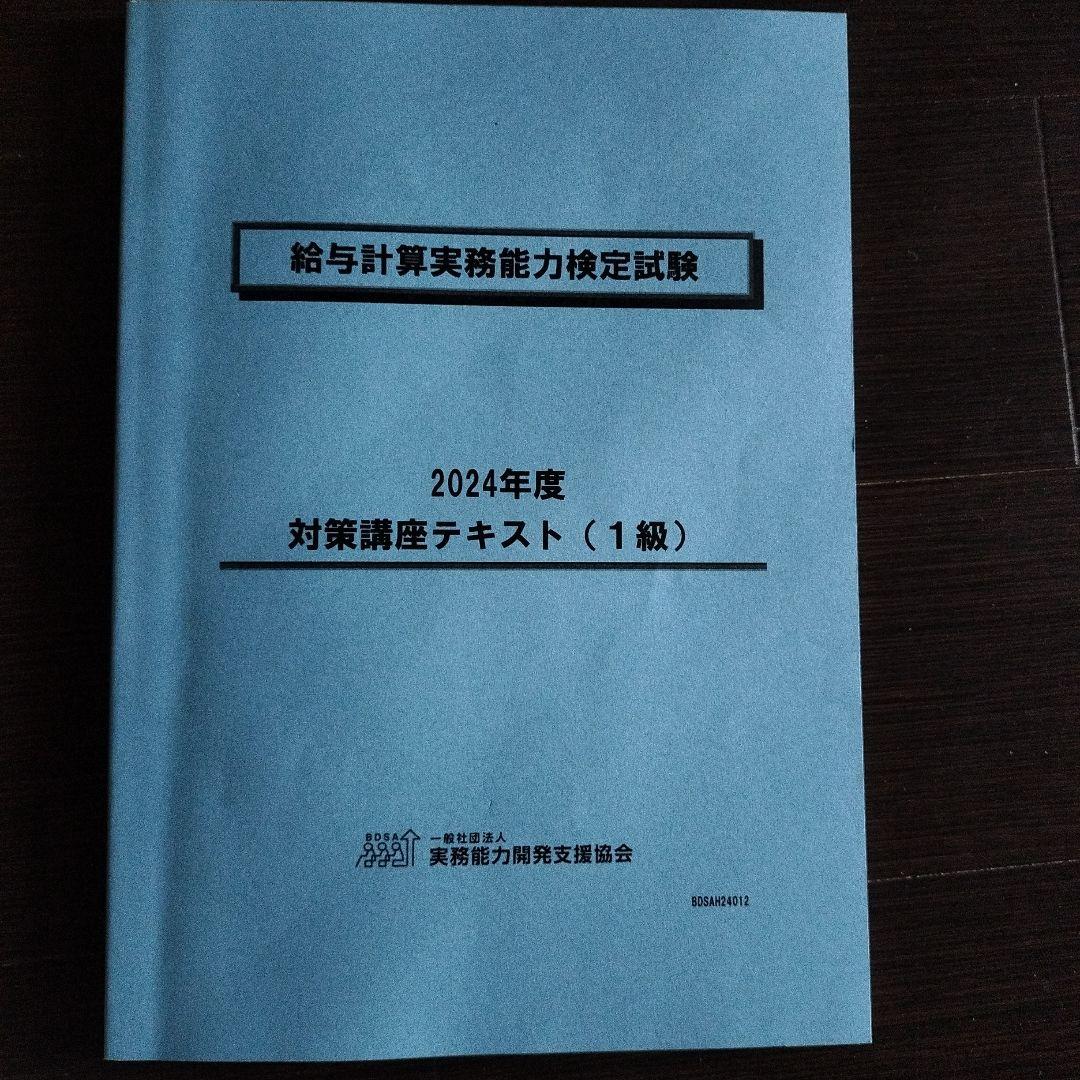 2024年度対策講座テキストと給与計算実務能力検定1級公式テキスト2023年 他