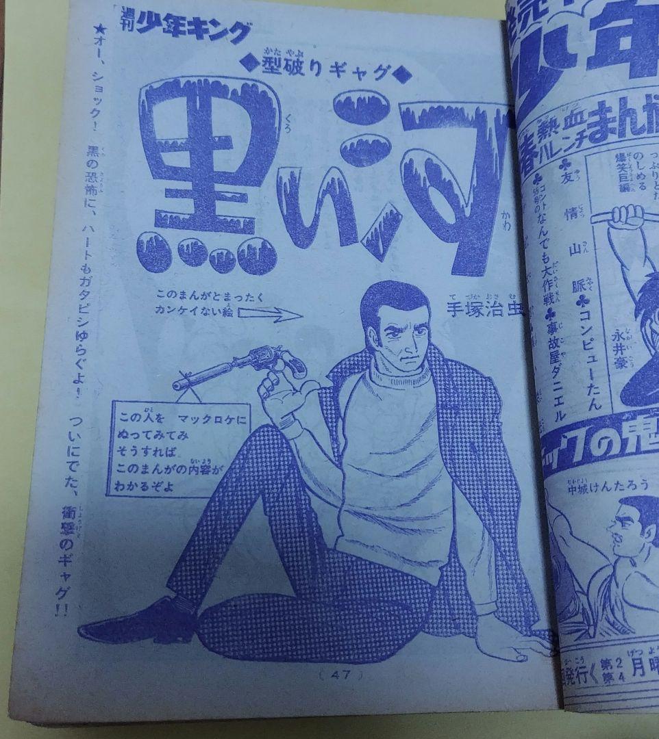 週刊少年キング1970年1月18、25号
No.4・5合併号
手塚治虫