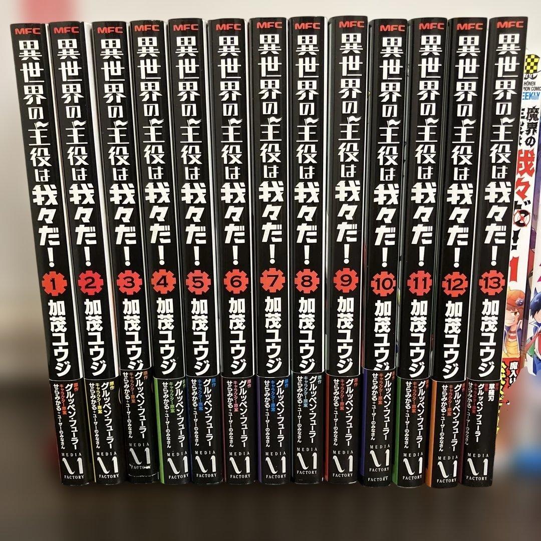 特典多数！異世界の主役は我々だ 全13巻＆魔界の主役は我々だ 1〜21巻 34冊
