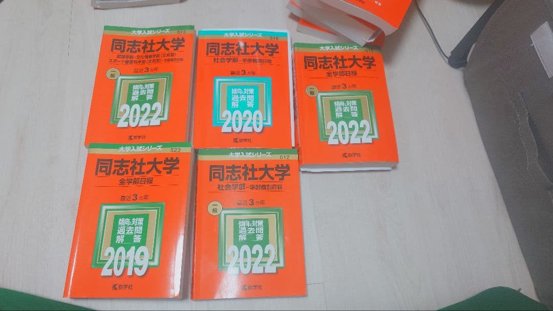 同志社大学 参考書セット