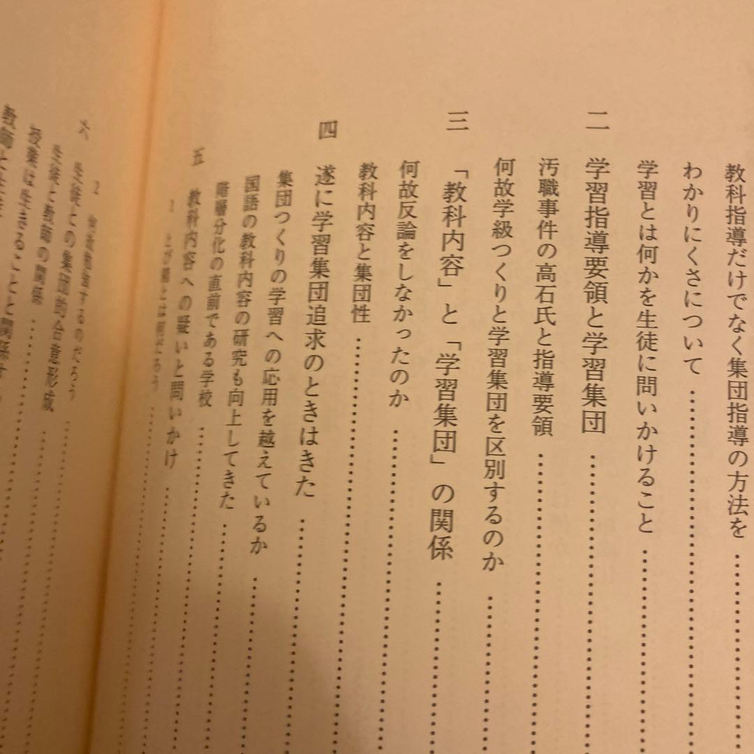 【安心の匿名配送❗️】大西忠治教育技術著作集7 授業と学習集団の指導技術