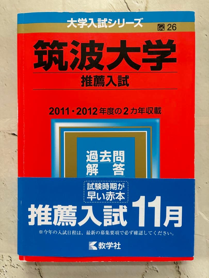 筑波大学　推薦入試　赤本　2014年度　2年分　2012、2011年度　推薦