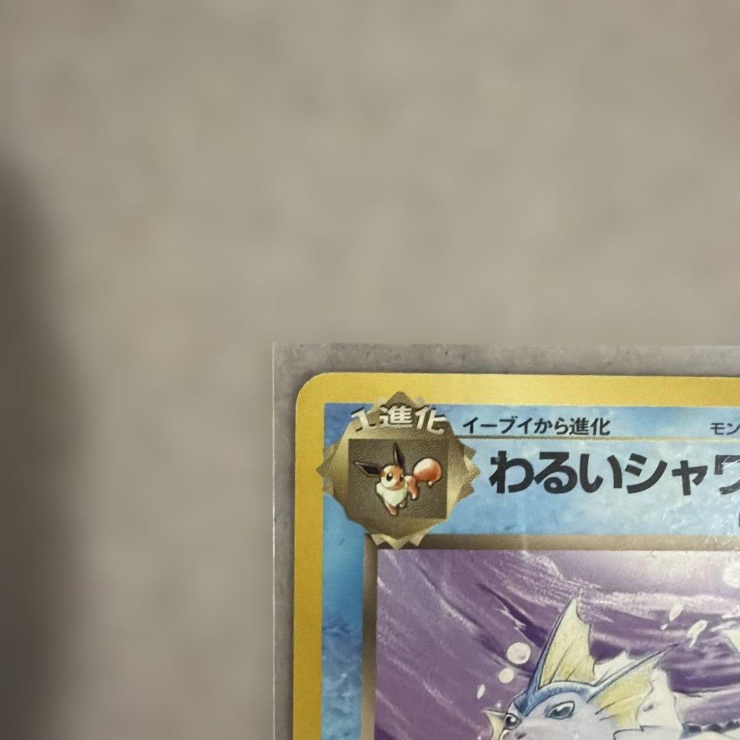 【美品】ポケモンカード旧裏　わるいシャワーズ