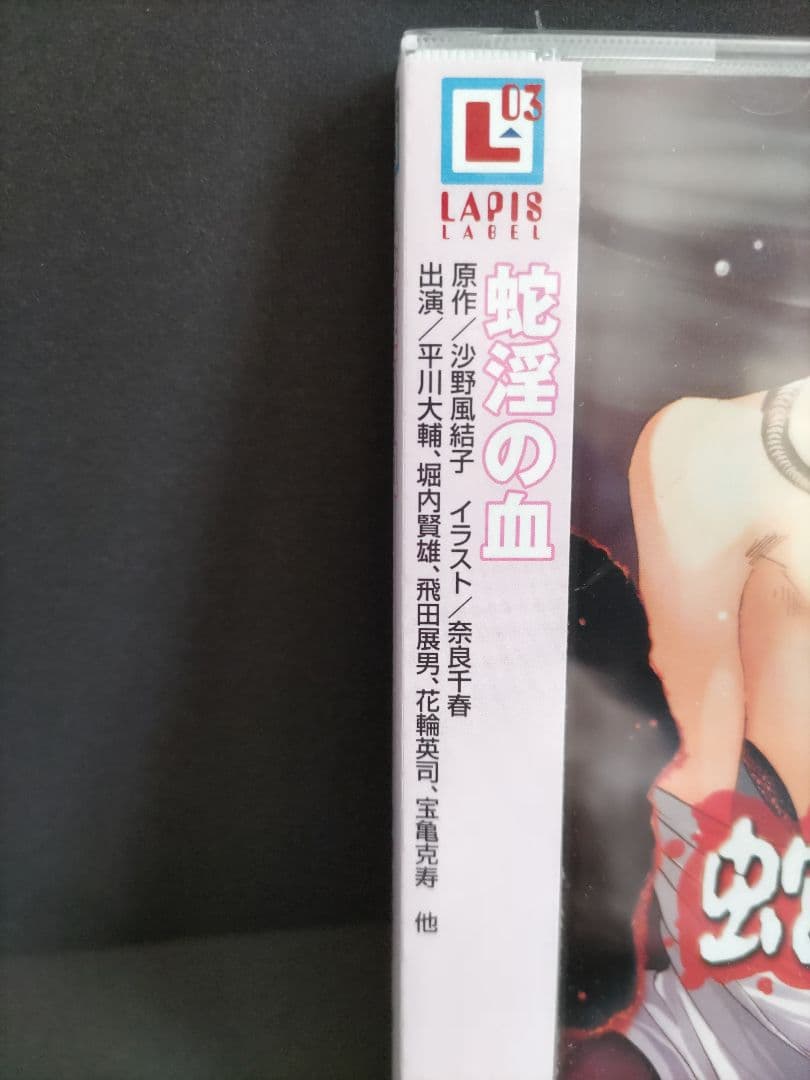 ドラマCD 蛇淫の血 新品未開封