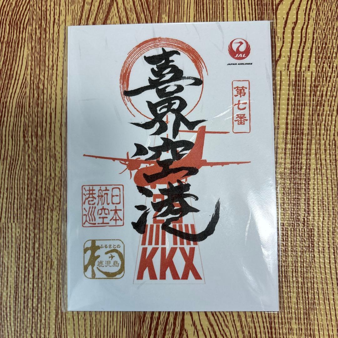 御翔印　JAL 鹿児島　離島セット