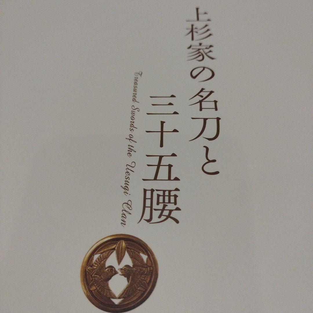 上杉家の名刀と三十五腰　2017年 166P SC