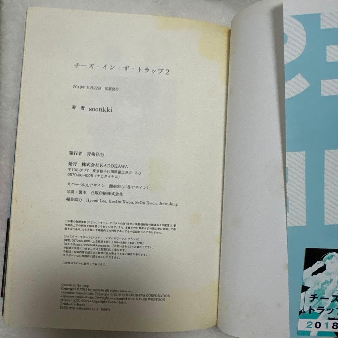 韓国漫画 チーズ・イン・ザ・トラップ 初版　帯付き
