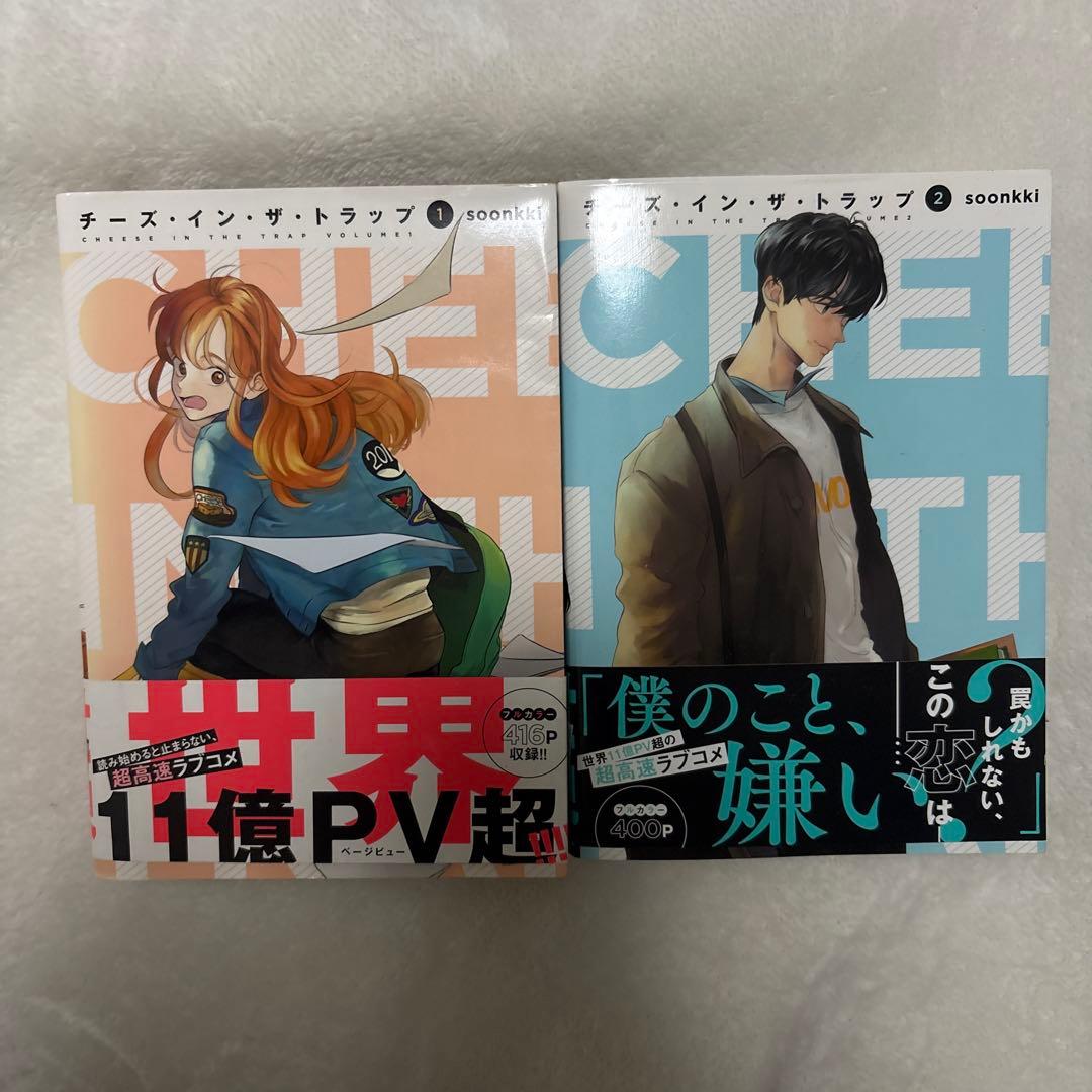 韓国漫画 チーズ・イン・ザ・トラップ 初版　帯付き