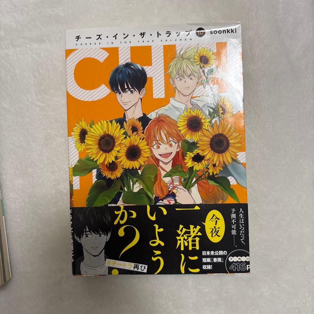 韓国漫画 チーズ・イン・ザ・トラップ 初版　帯付き