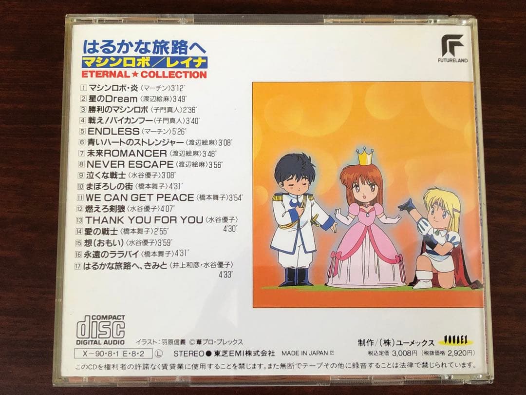 はるかな旅路へ　マシンロボ／レイナ