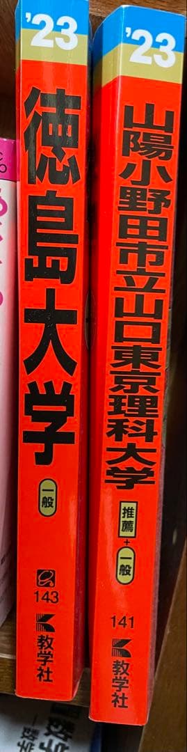 赤本　一般　岡山　就実　広島　山口　徳島　立命館　近畿　富山　和歌山　理系