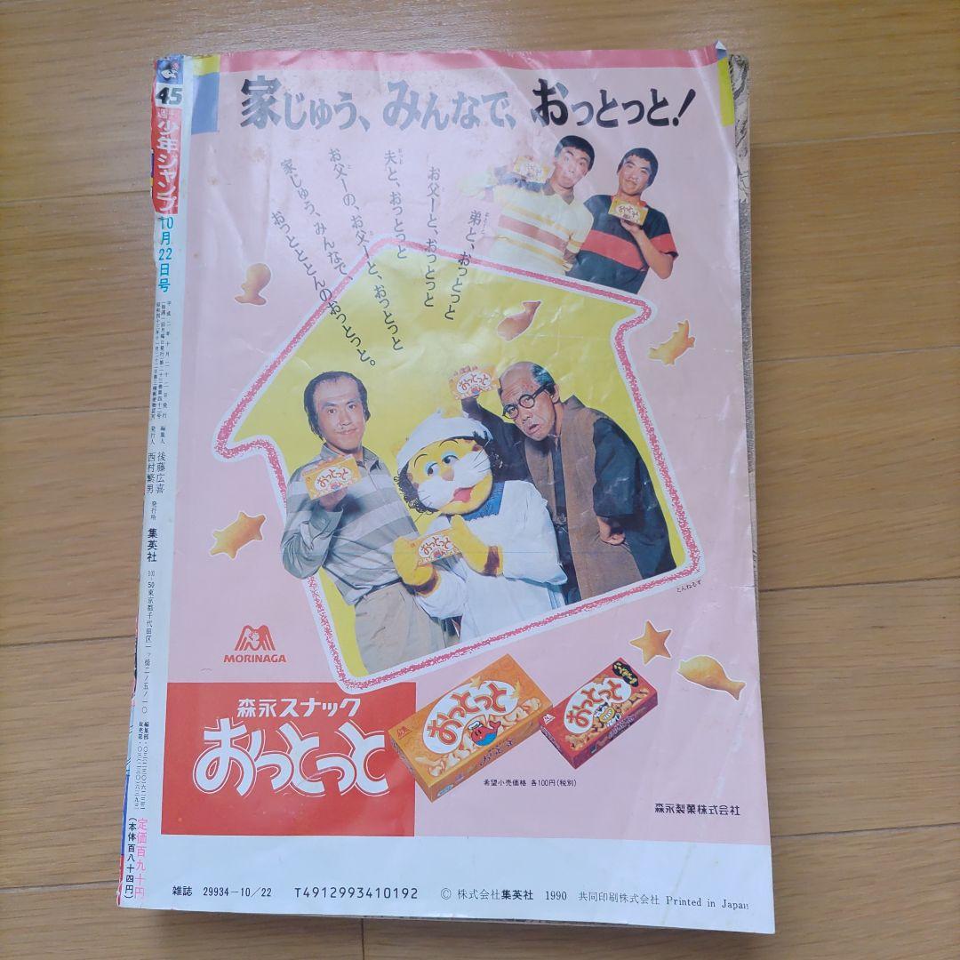 週刊少年ジャンプ 45号 1990年