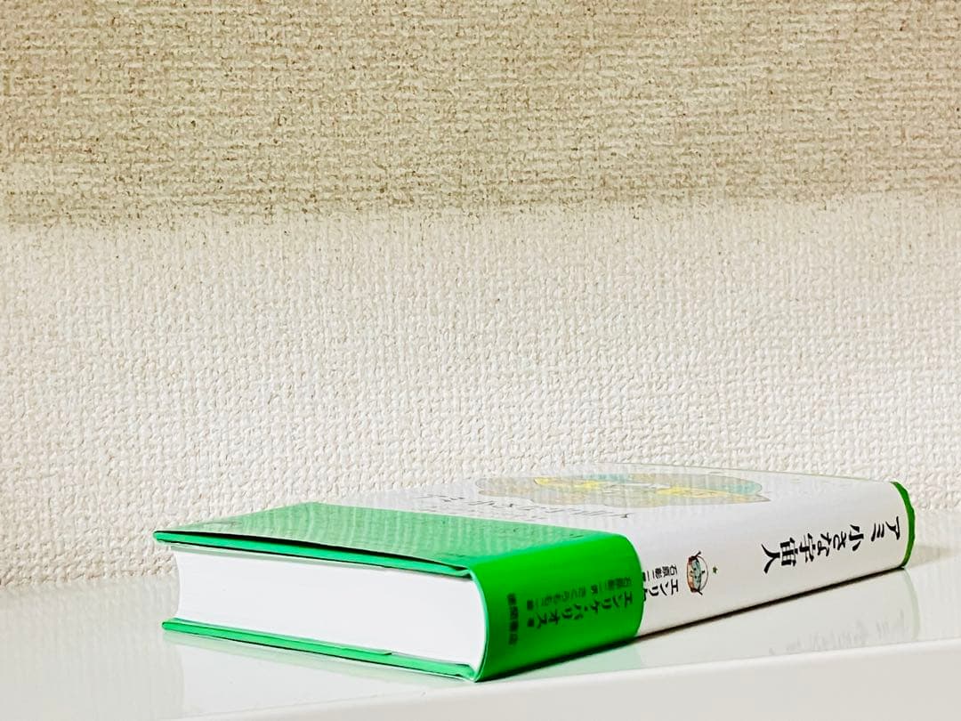 アミ 小さな宇宙人　帯付