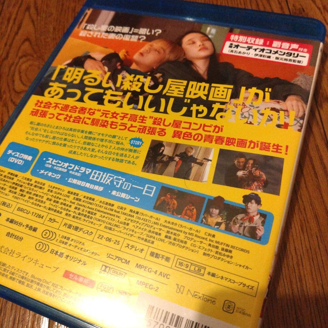 ベイビーわるきゅーれ Blu-ray 初回限定 髙石あかりさんVer. レア