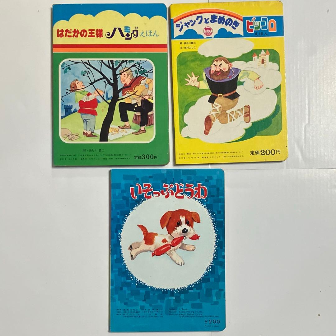 裸の王様　ジャックと豆の木　イソップ童話　昭和レトロ絵本3冊セット