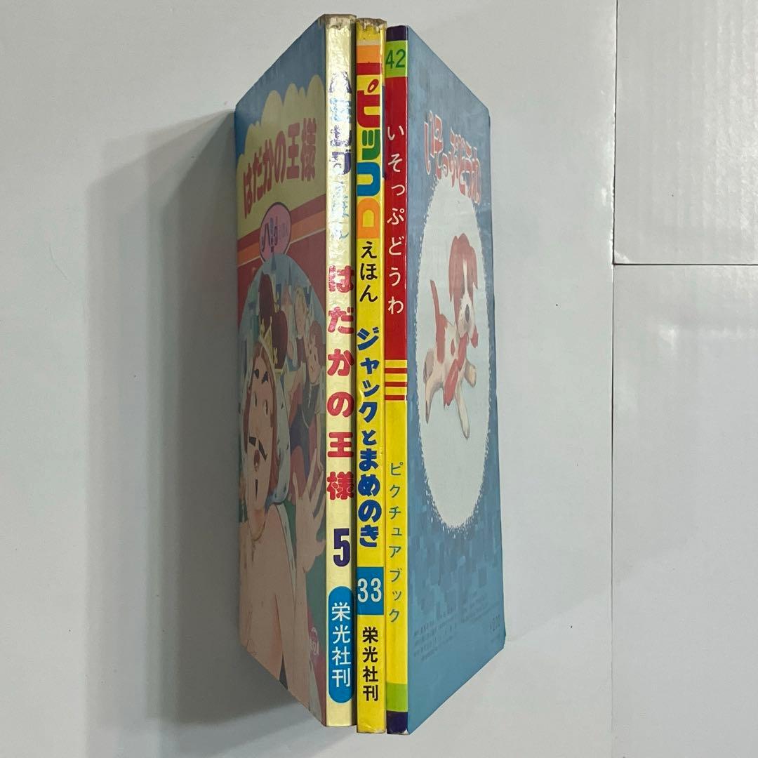 裸の王様　ジャックと豆の木　イソップ童話　昭和レトロ絵本3冊セット
