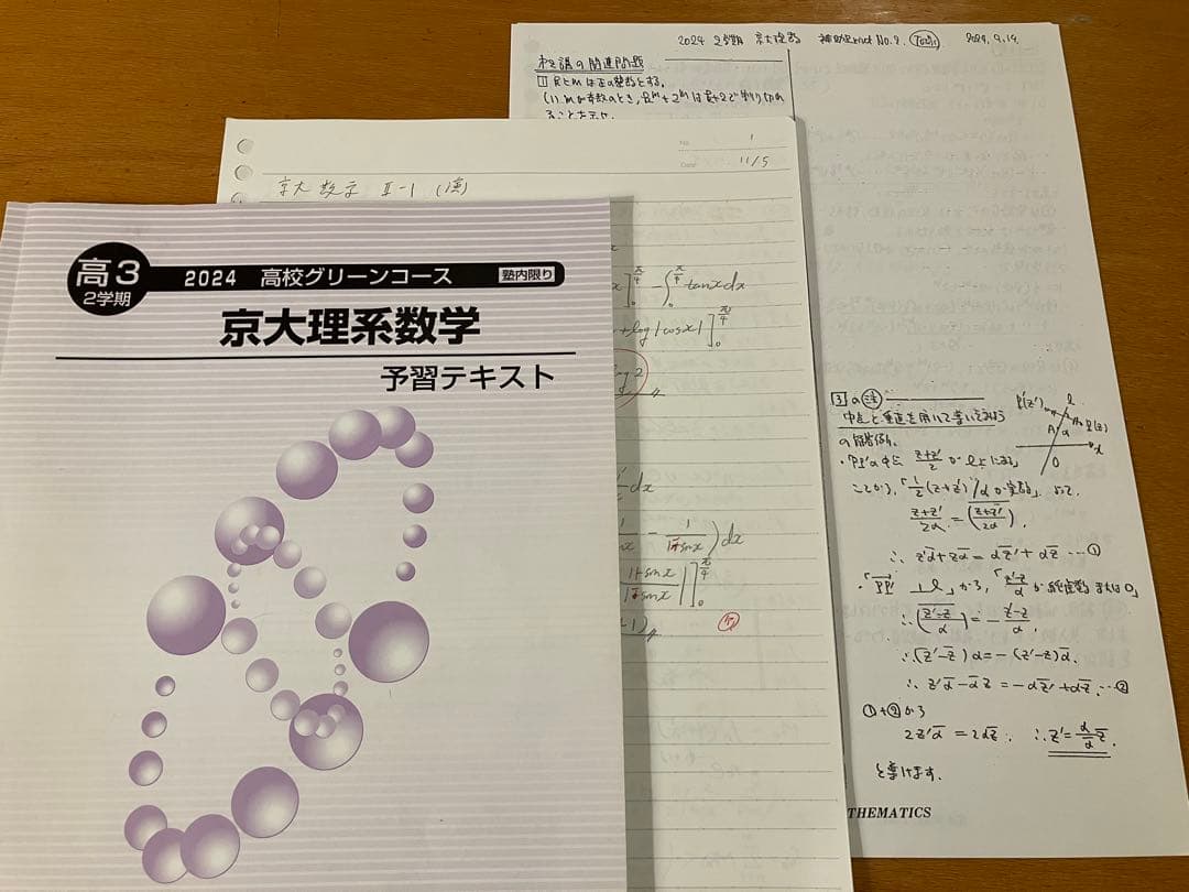 河合塾 2024年度 京大理系数学 教材セット【講義プリント・ノート付き】