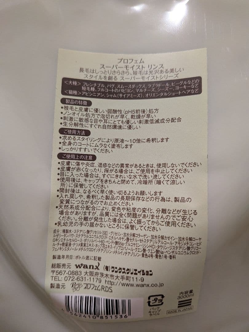 プロフェム　スーパーモイストリンス