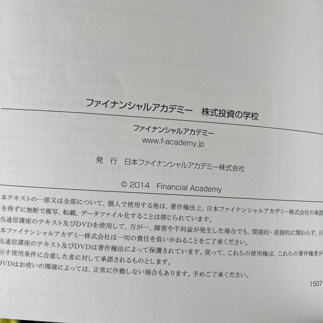 株式投資の学校 書籍11冊 DVD12本 フィナンシャルアカデミー 2014年