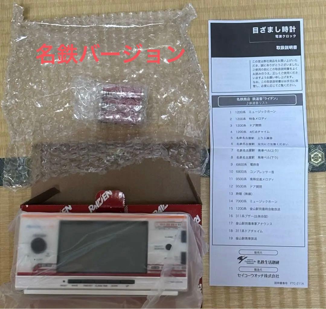 大音量目覚まし時計 鉄道音 「ライデン」 RAIDEN 名鉄バージョン
