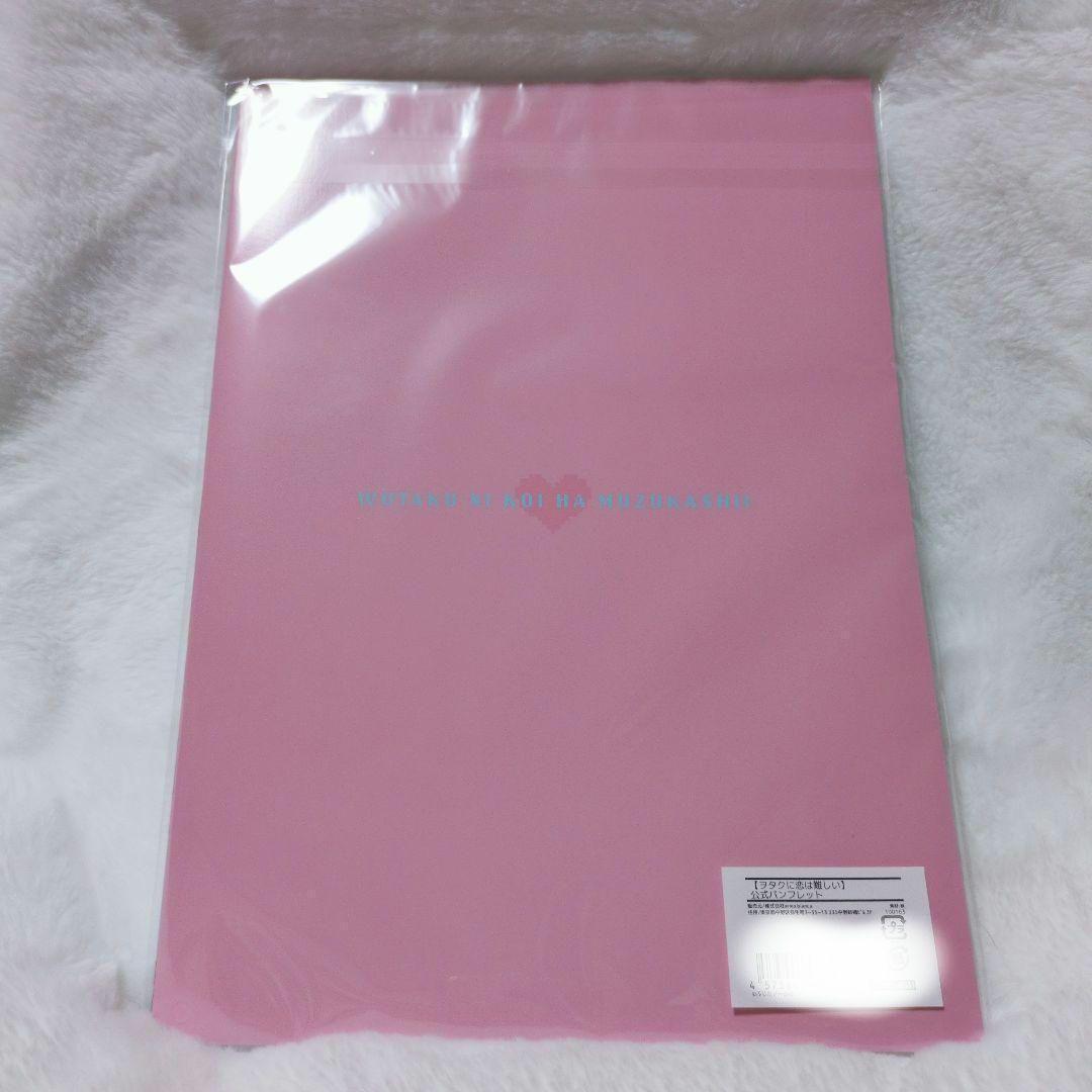 新品 ヲタクに恋は難しい 10周年記念 公式パンフレット オタ恋 ふじた