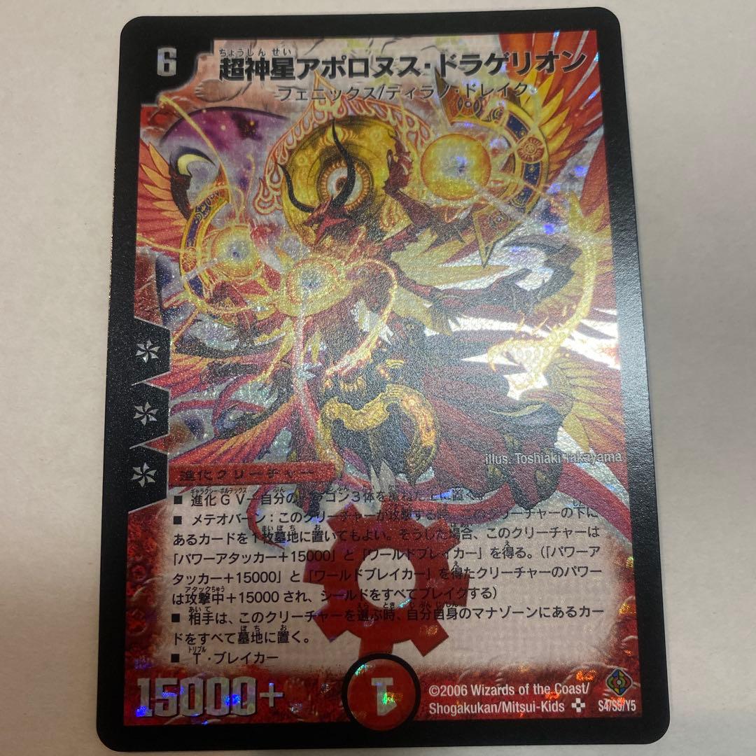 【美品】デュエルマスターズ　超神星アポロヌスドラゲリオン　初期　S2