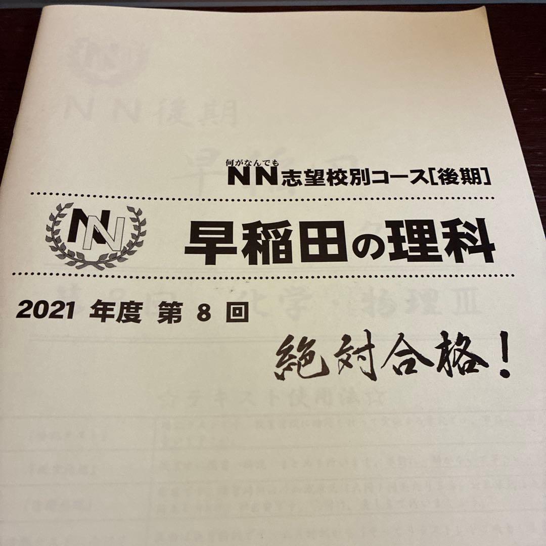 NN早稲田2021年　国数理社30冊