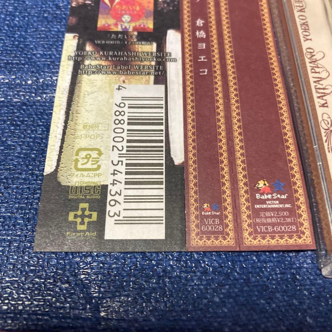 倉橋ヨエコ .解体ピアノ VICB-60028 邦楽　 CD