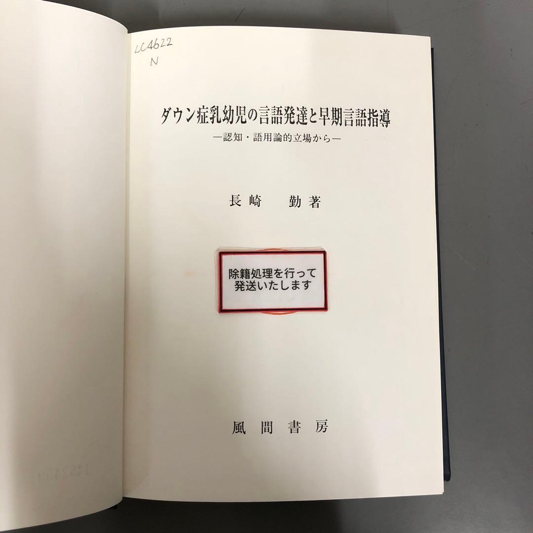 【中古本】ダウン症乳幼児の言語発達と早期言語指導