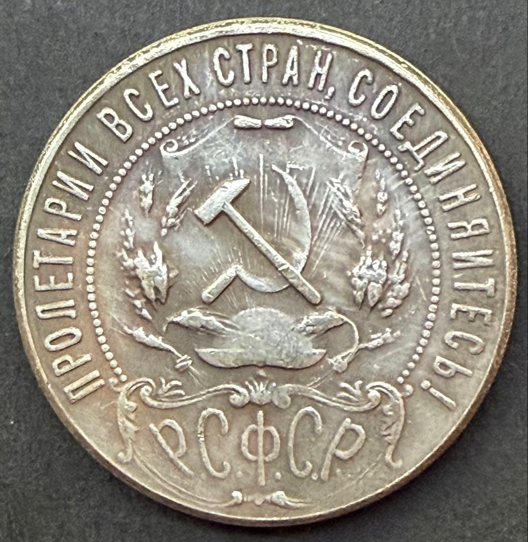 1921年RSFSR 本物1ルーブル銀貨★革命初期