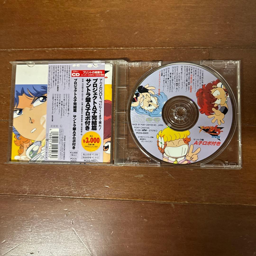 プロジェクトA子完結編／サウンドトラック盤 A子ロボ付き　昭和レトロ　希少