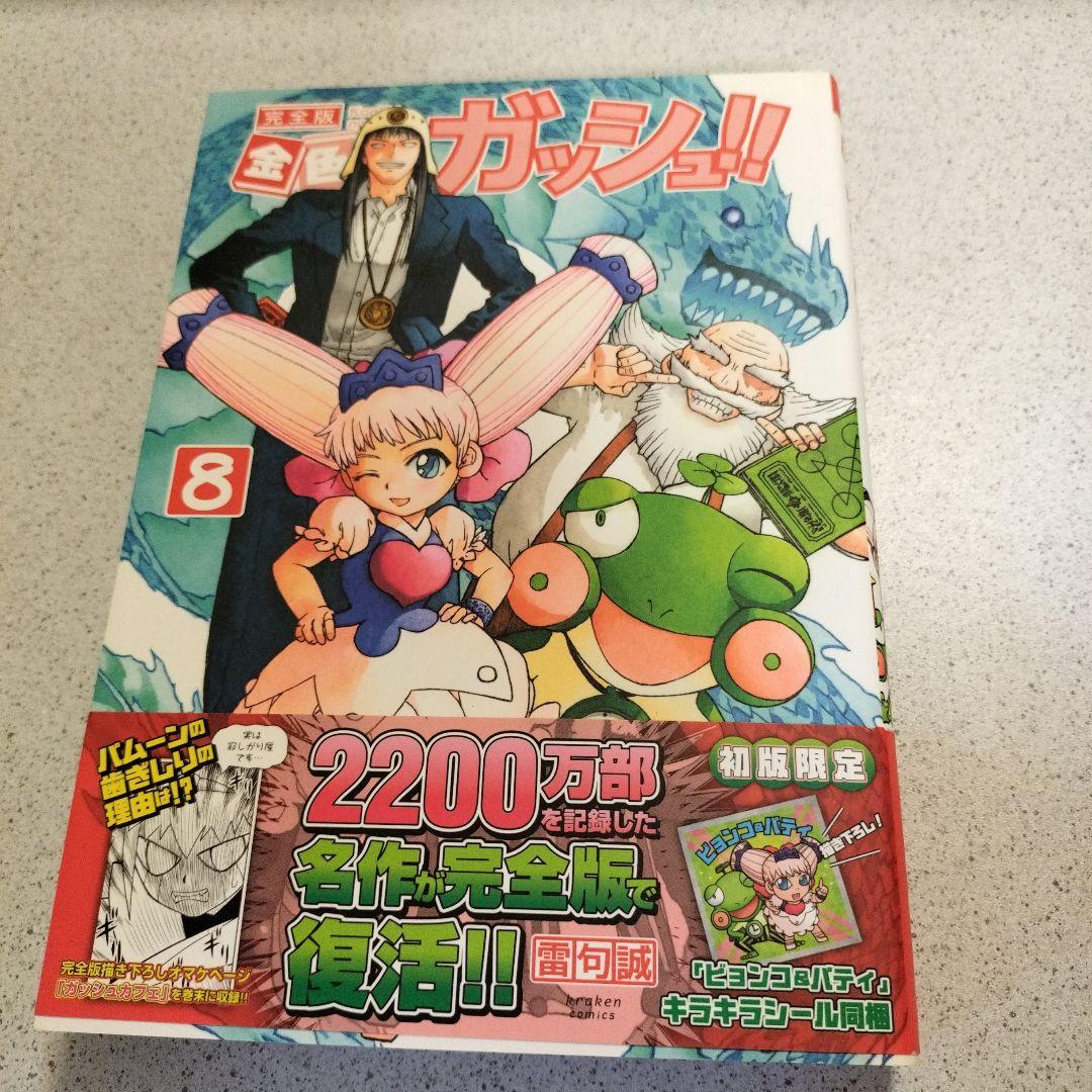 金色のガッシュ帯付き全巻16冊セット&specialbook4冊以外初版