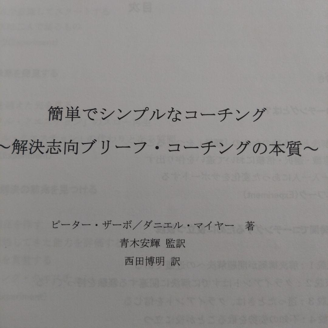COACHING 簡単でシンプルなコーチング 解決志向ブリーフコーチングの本質