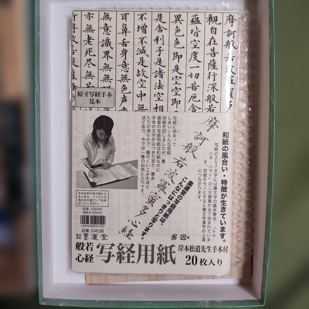 写経セット　墨運堂　開封済未使用