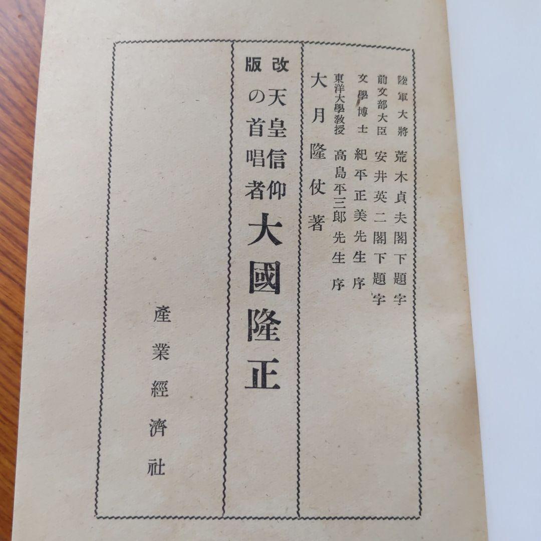 天皇信仰の主唱者　大國隆正　古書　希少本