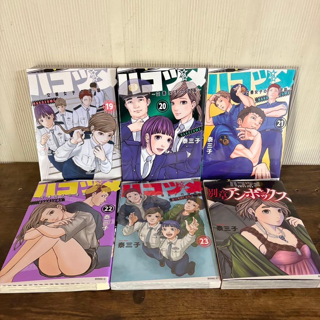 ハコヅメ　全巻　アンボックス付き　2冊新品　②